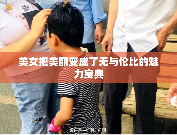 美女把美丽变成了无与伦比的魅力宝典