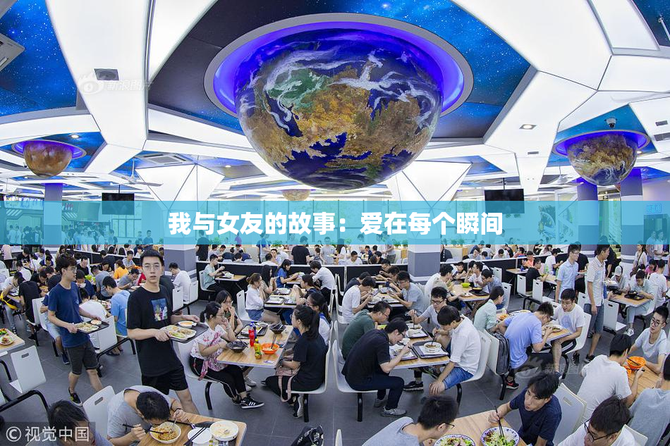 我与女友的故事：爱在每个瞬间