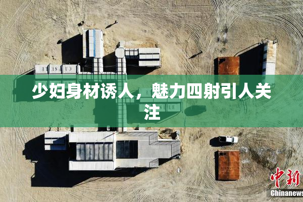 少妇身材诱人，魅力四射引人关注