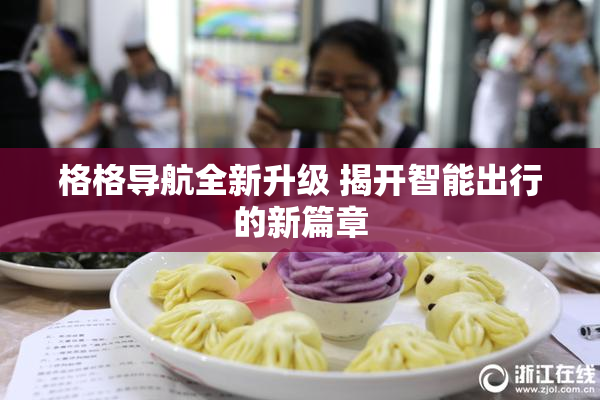 格格导航全新升级 揭开智能出行的新篇章
