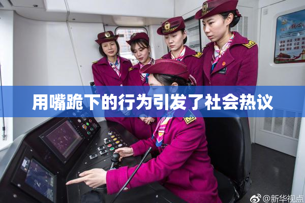 用嘴跪下的行为引发了社会热议