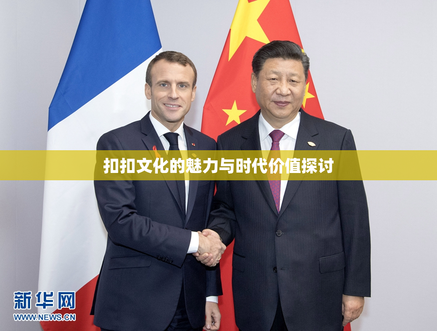 扣扣文化的魅力与时代价值探讨