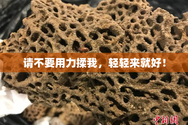 请不要用力揉我，轻轻来就好！
