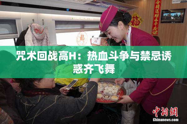 咒术回战高H：热血斗争与禁忌诱惑齐飞舞