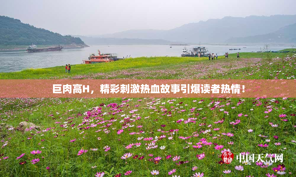 巨肉高H，精彩刺激热血故事引爆读者热情！