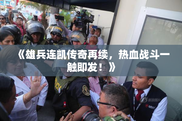 《雄兵连凯传奇再续，热血战斗一触即发！》