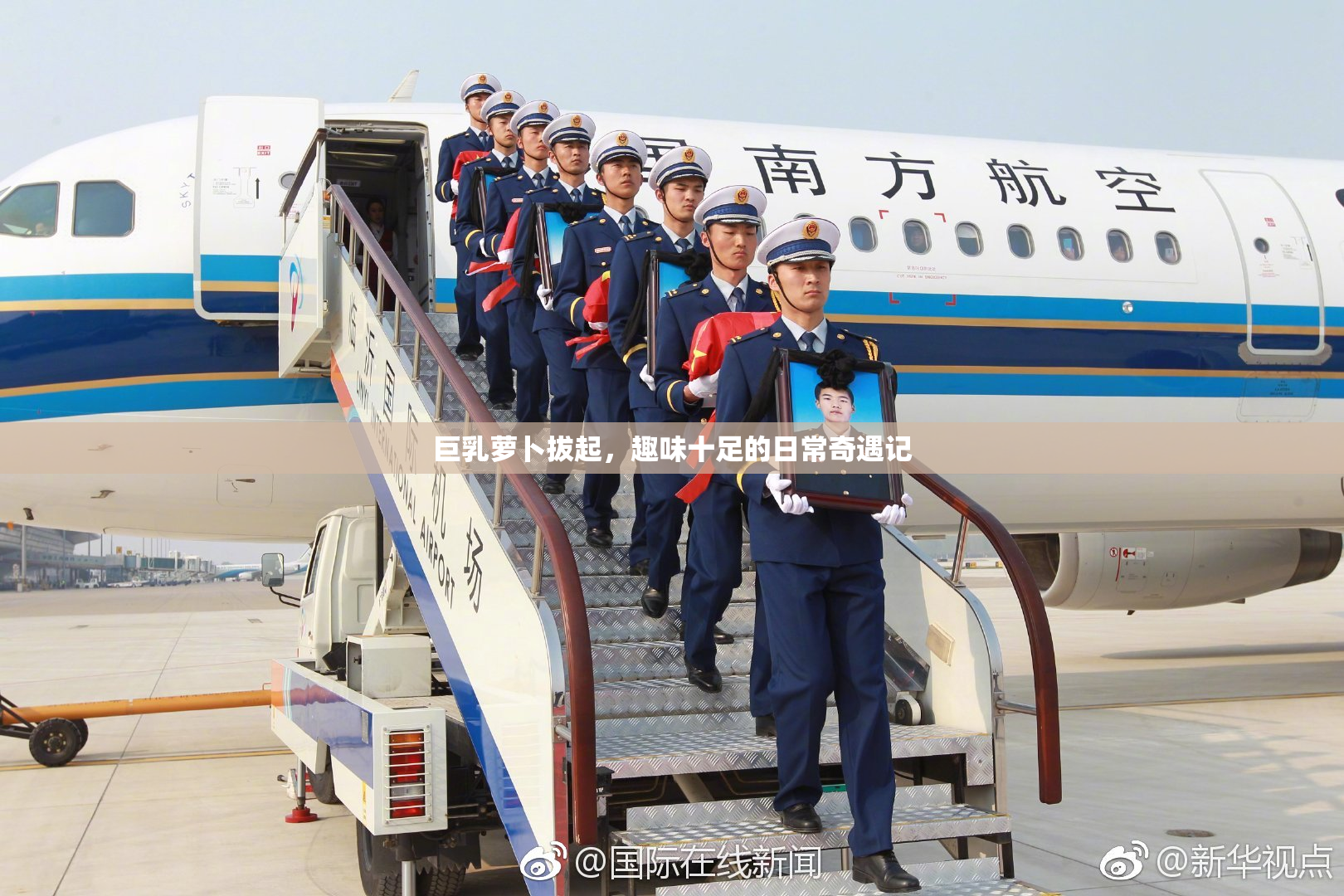 巨乳萝卜拔起，趣味十足的日常奇遇记