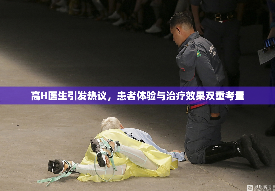 高H医生引发热议，患者体验与治疗效果双重考量