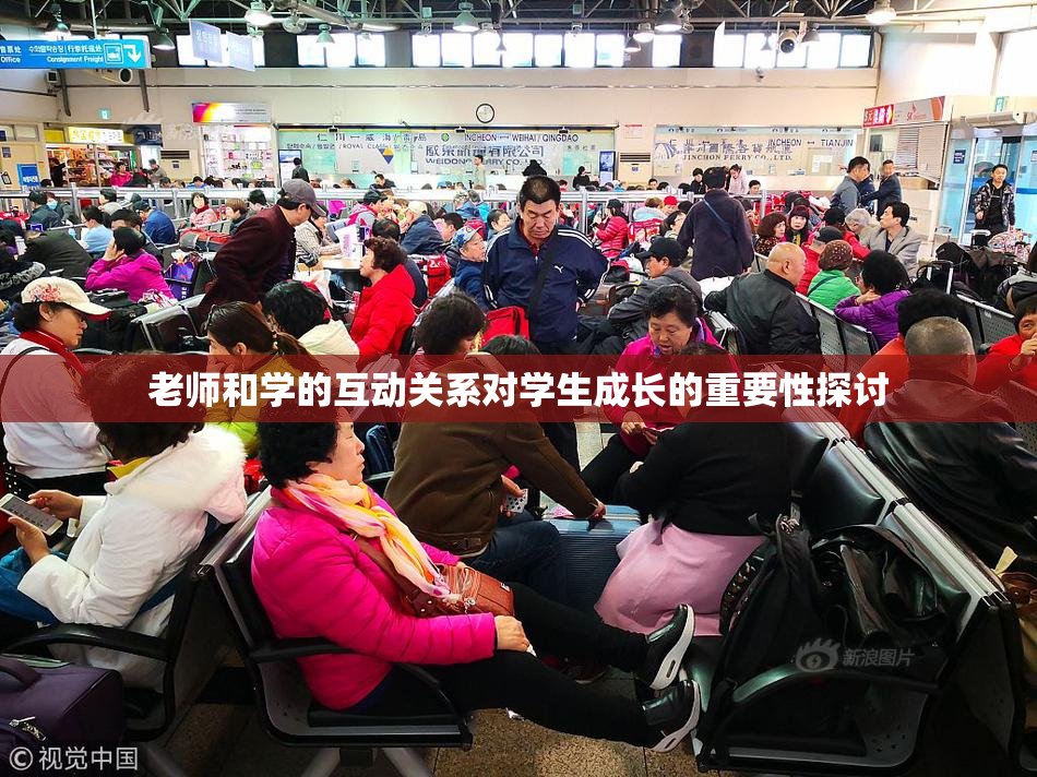 老师和学的互动关系对学生成长的重要性探讨