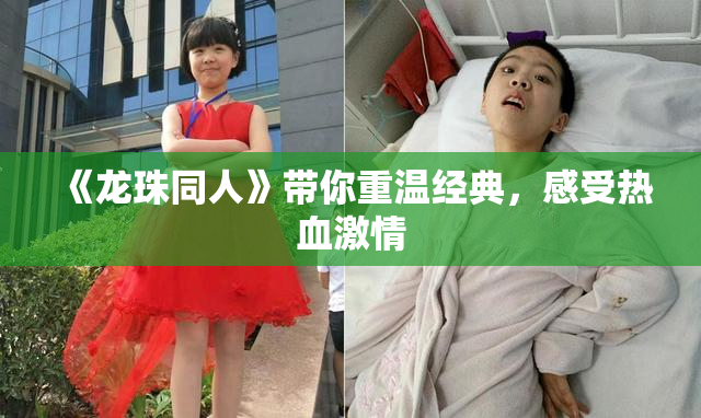 《龙珠同人》带你重温经典，感受热血激情