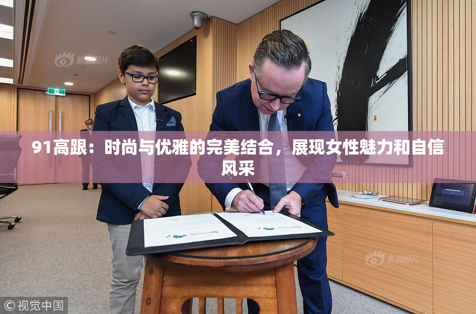 91高跟：时尚与优雅的完美结合，展现女性魅力和自信风采