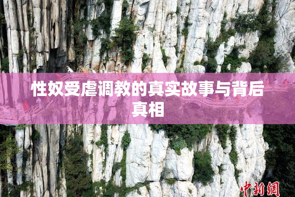 性奴受虐调教的真实故事与背后真相