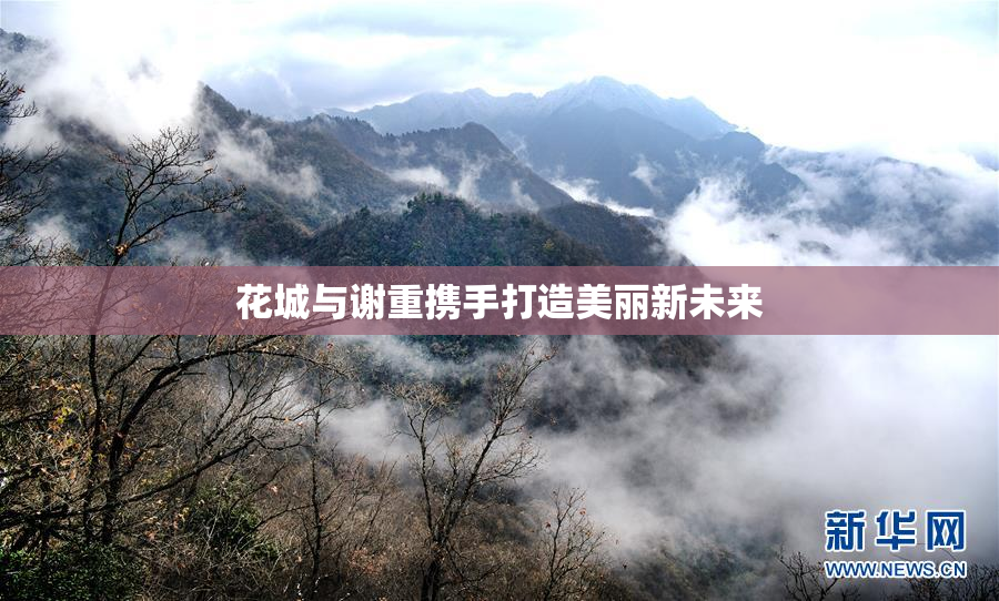 花城与谢重携手打造美丽新未来