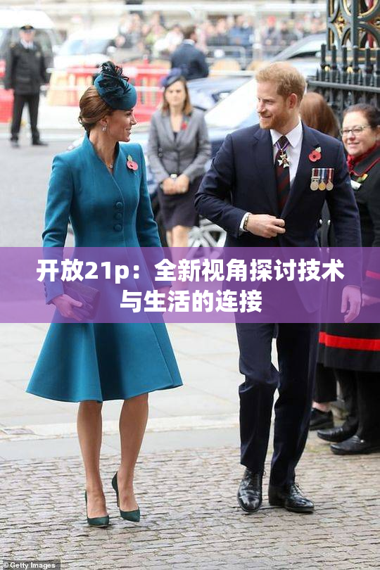 开放21p：全新视角探讨技术与生活的连接