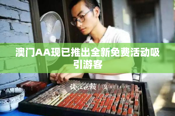 澳门AA现已推出全新免费活动吸引游客