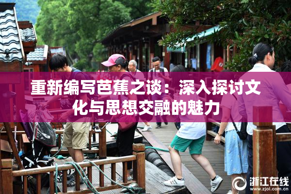 重新编写芭蕉之谈：深入探讨文化与思想交融的魅力