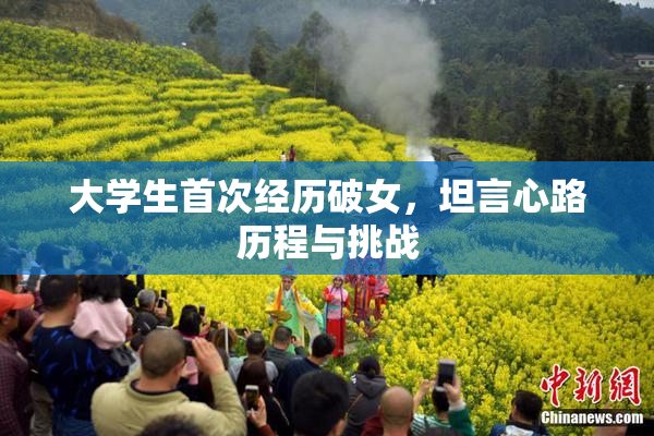 大学生首次经历破女，坦言心路历程与挑战