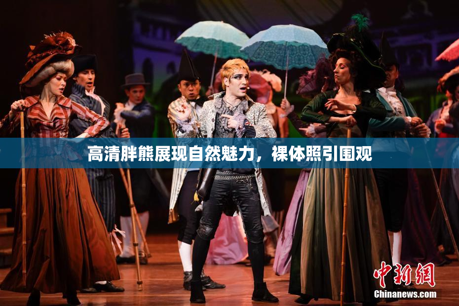高清胖熊展现自然魅力，裸体照引围观