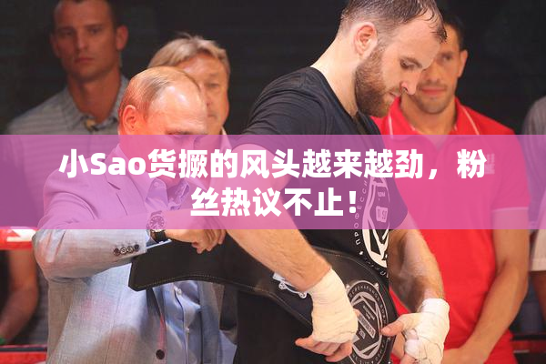 小Sao货撅的风头越来越劲，粉丝热议不止！