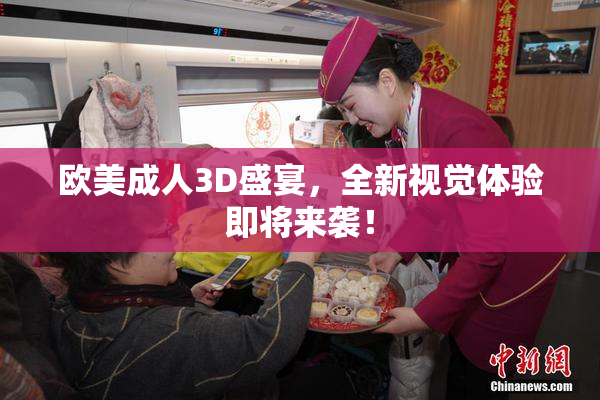 欧美成人3D盛宴，全新视觉体验即将来袭！