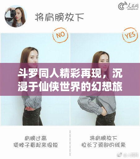 斗罗同人精彩再现，沉浸于仙侠世界的幻想旅程