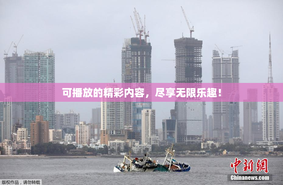 可播放的精彩内容，尽享无限乐趣！