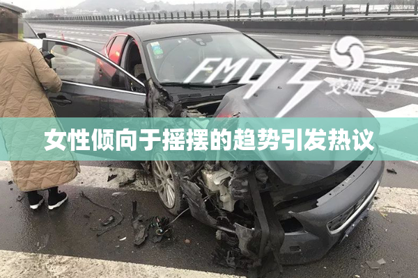 女性倾向于摇摆的趋势引发热议