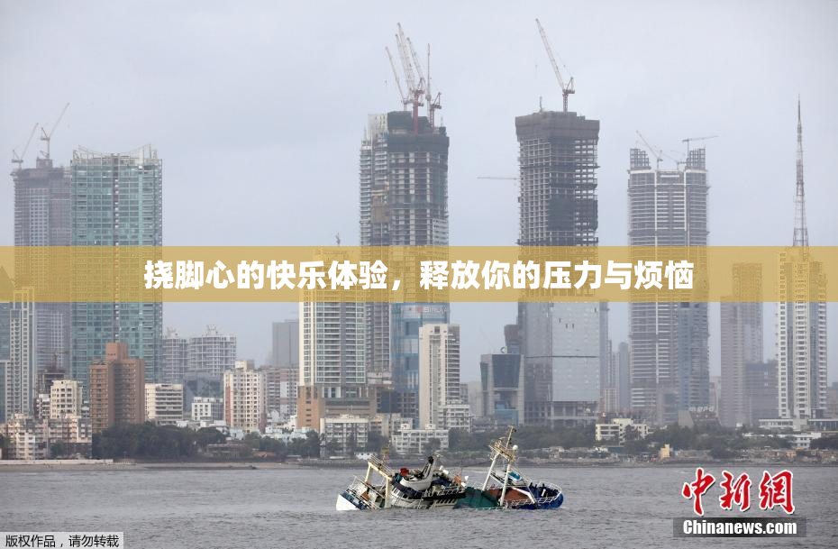 挠脚心的快乐体验，释放你的压力与烦恼