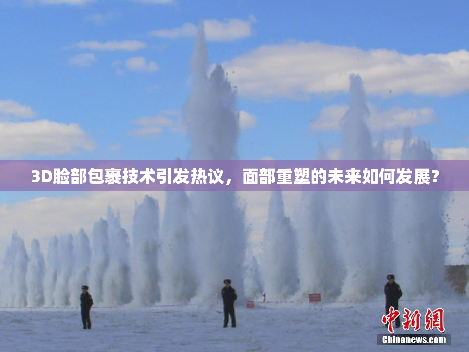3D脸部包裹技术引发热议，面部重塑的未来如何发展？