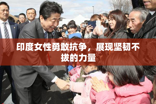 印度女性勇敢抗争，展现坚韧不拔的力量