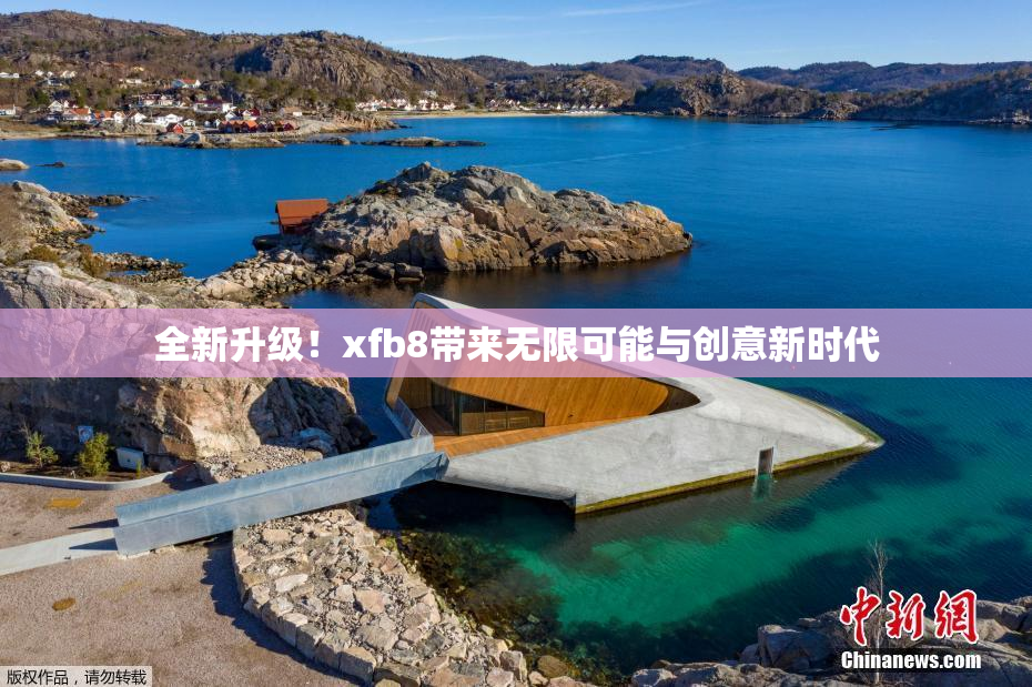 全新升级！xfb8带来无限可能与创意新时代