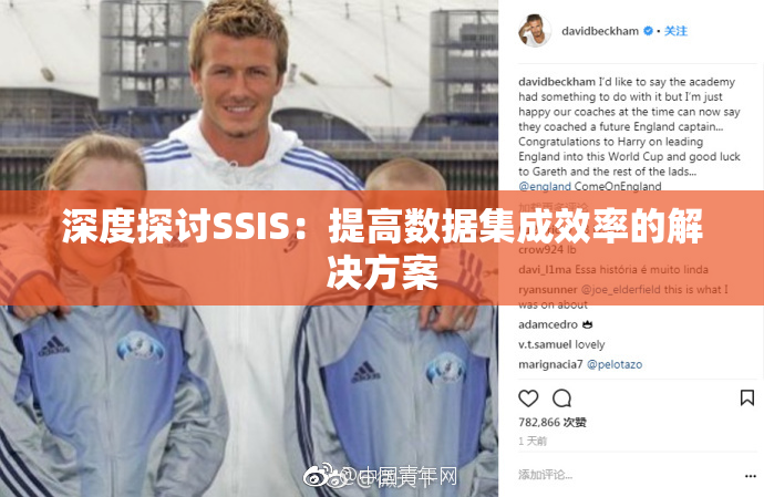 深度探讨SSIS：提高数据集成效率的解决方案