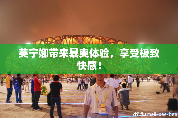 芙宁娜带来暴爽体验，享受极致快感！