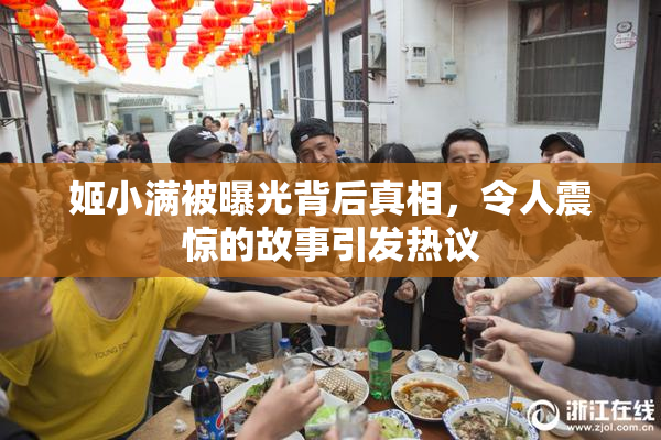 姬小满被曝光背后真相，令人震惊的故事引发热议
