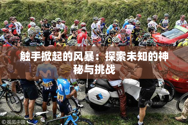 触手掀起的风暴：探索未知的神秘与挑战