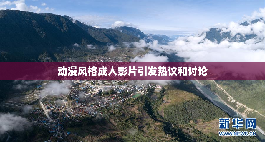 动漫风格成人影片引发热议和讨论