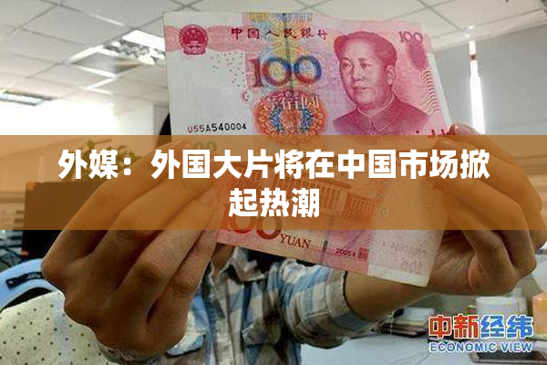 外媒：外国大片将在中国市场掀起热潮