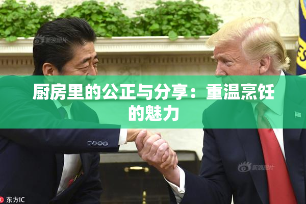 厨房里的公正与分享：重温烹饪的魅力