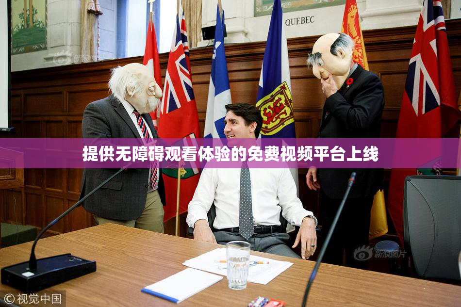 提供无障碍观看体验的免费视频平台上线