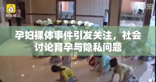 孕妇裸体事件引发关注，社会讨论育孕与隐私问题