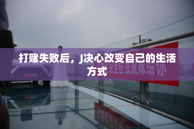 打赌失败后，J决心改变自己的生活方式