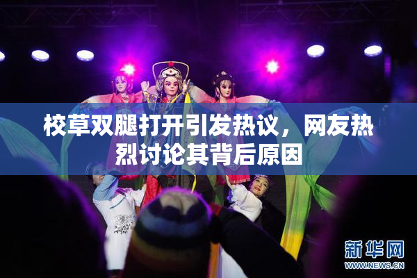 校草双腿打开引发热议，网友热烈讨论其背后原因