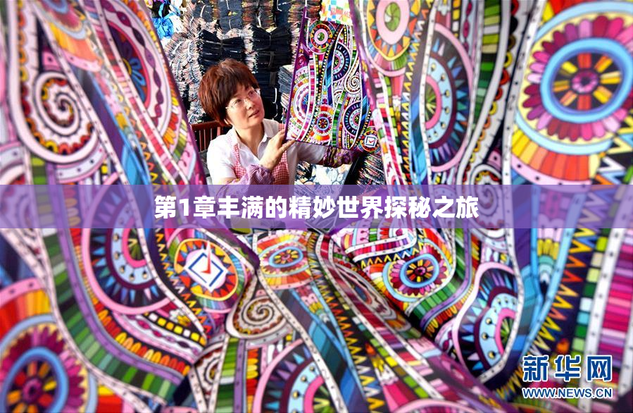 第1章丰满的精妙世界探秘之旅