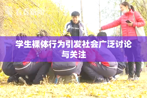 学生裸体行为引发社会广泛讨论与关注
