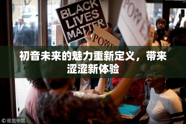 初音未来的魅力重新定义，带来涩涩新体验