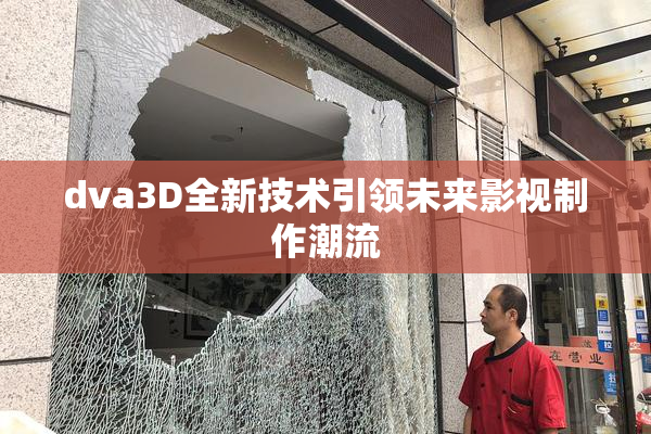 dva3D全新技术引领未来影视制作潮流