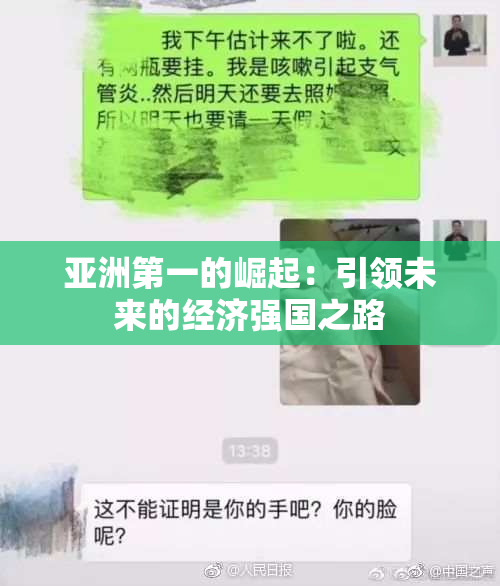 亚洲第一的崛起：引领未来的经济强国之路