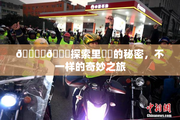 🔞‌🍌探索里❌‌的秘密，不一样的奇妙之旅