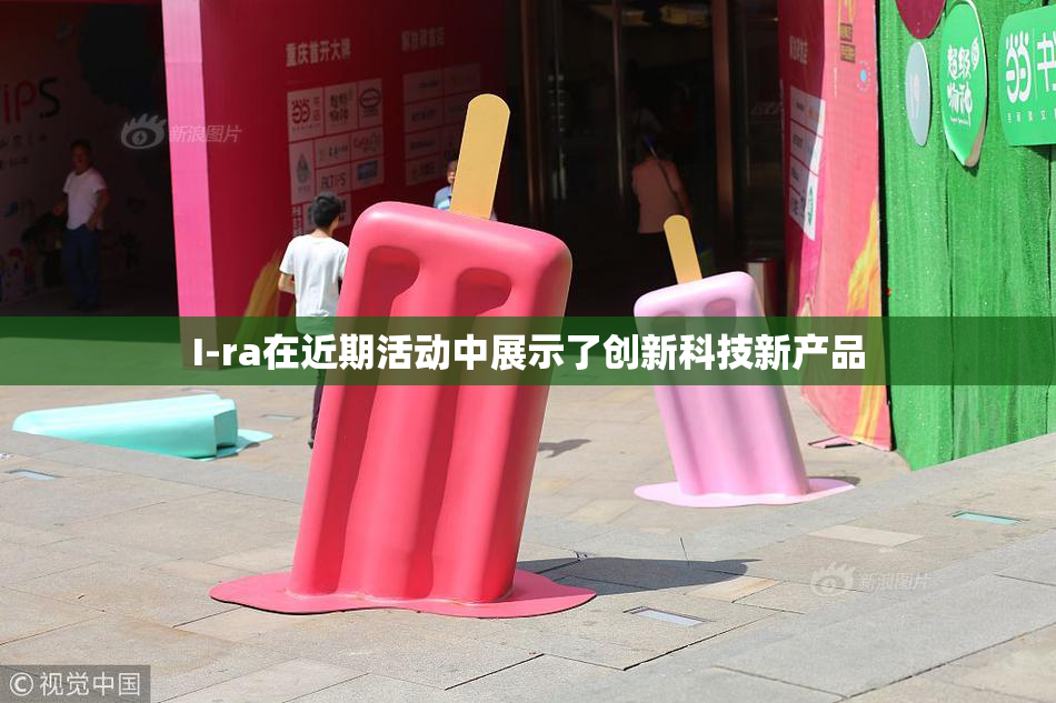 I-ra在近期活动中展示了创新科技新产品