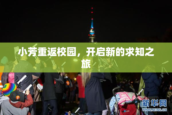 小芳重返校园，开启新的求知之旅
